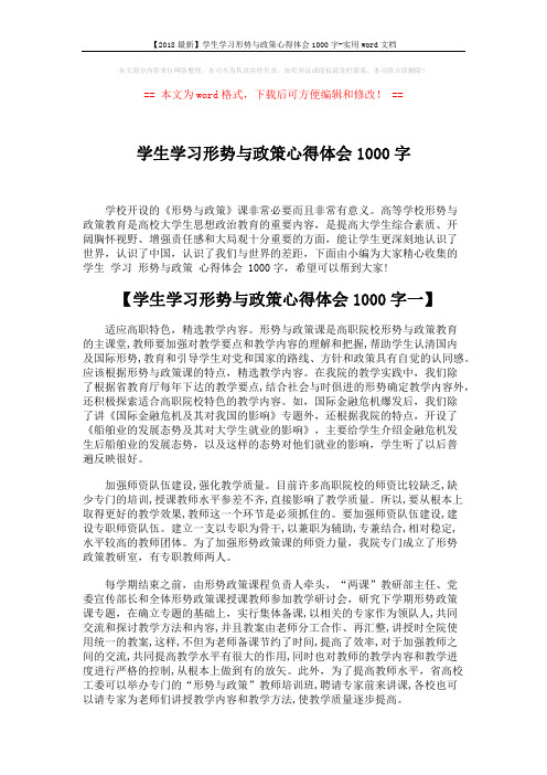 【2018最新】学生学习形势与政策心得体会1000字-实用word文档 (5页)