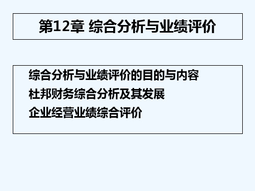 第12章 综合分析和业绩评价-精品文档 PPT