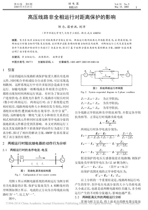 高压线路非全相运行对距离保护的影响_邹力