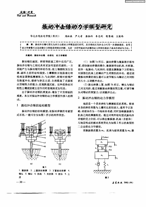 振动冲击锤动力学模型研究