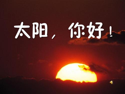 太阳,你好-PPT精品教学课件2