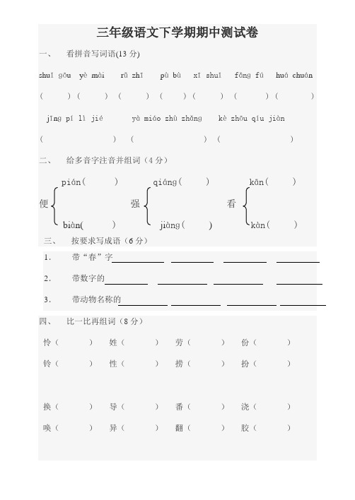 三年级语文下学期期中测试卷修改