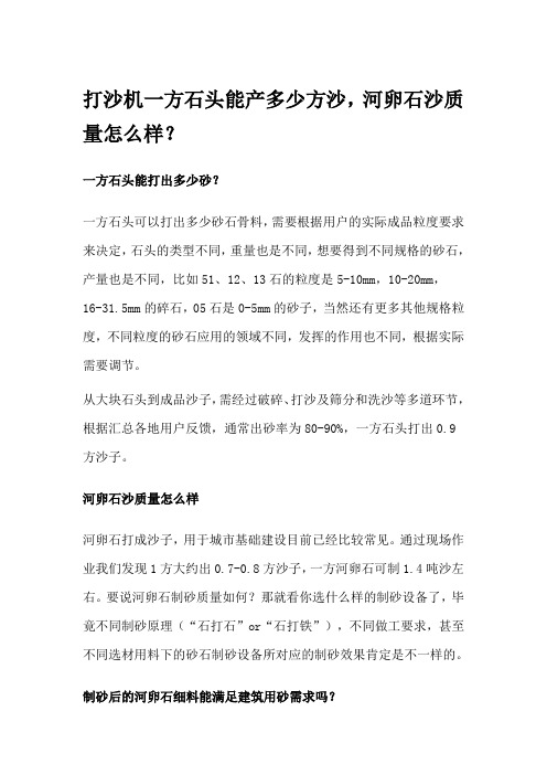 打沙机一方石头能产多少方沙,河卵石沙质量怎么样？