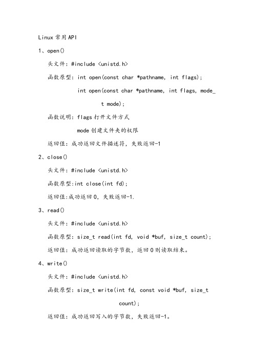 (完整)Linux常用API总结,推荐文档