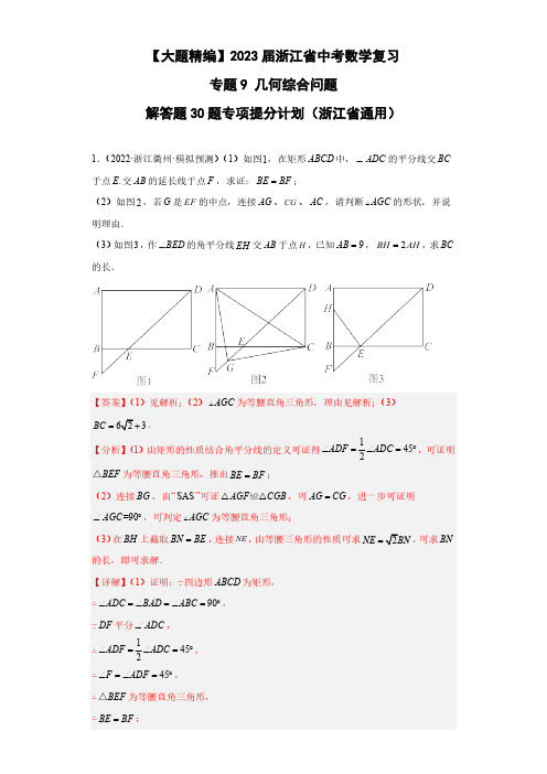 【大题精编】2023届浙江省中考数学复习 专题9 几何综合问题 解答题30题专项提分计划解析版