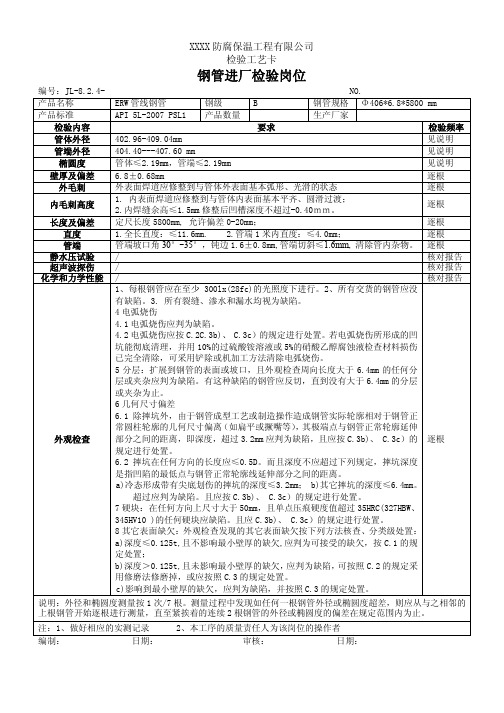 3PE防腐钢管检验工艺卡