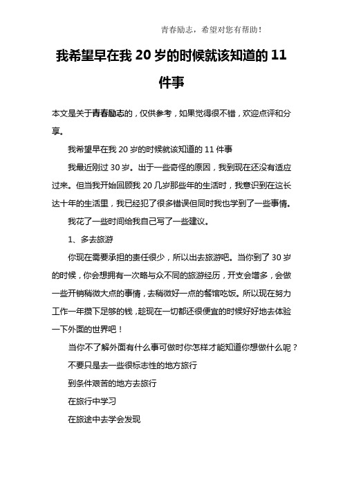 我希望早在我20岁的时候就该知道的11件事