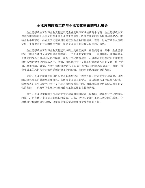 企业思想政治工作与企业文化建设的有机融合