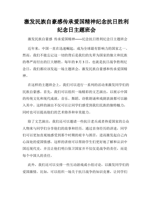 激发民族自豪感传承爱国精神纪念抗日胜利纪念日主题班会