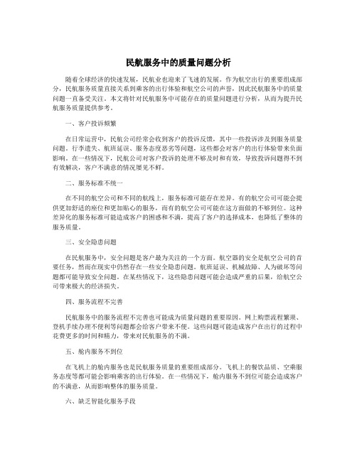 民航服务中的质量问题分析