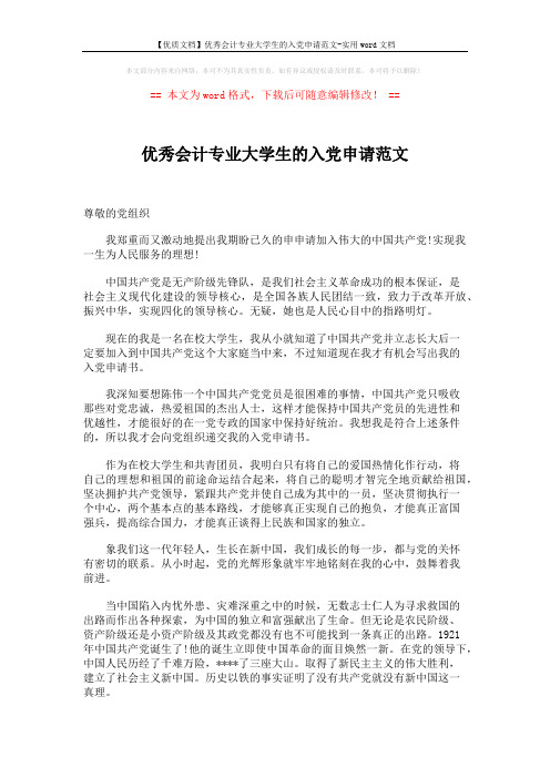 【优质文档】优秀会计专业大学生的入党申请范文-实用word文档 (2页)