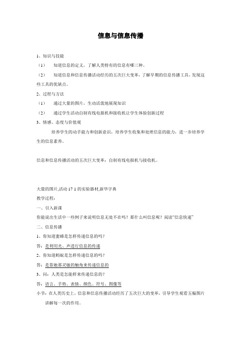 苏科版-物理-九年级下册-教学设计317.1信息与信息传播