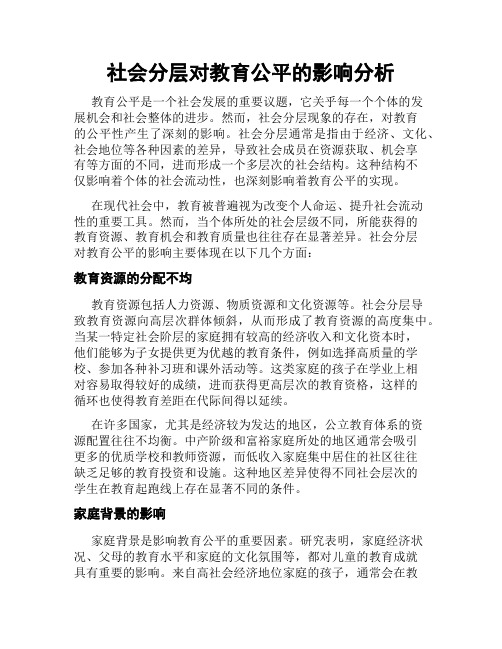 社会分层对教育公平的影响分析