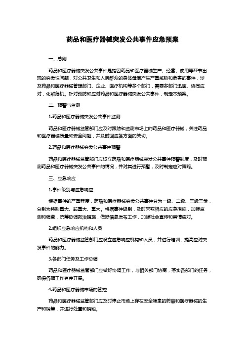 药品和医疗器械突发公共事件应急预案