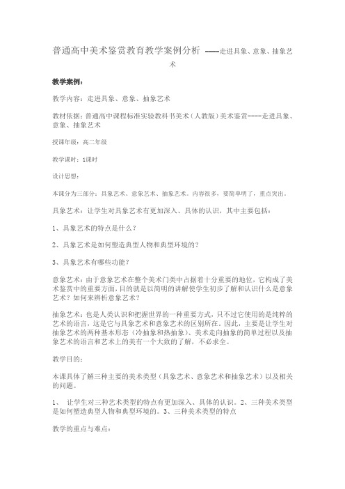 普通高中美术鉴赏教育教学案例分析