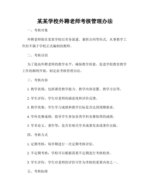 某某学校外聘老师考核管理办法