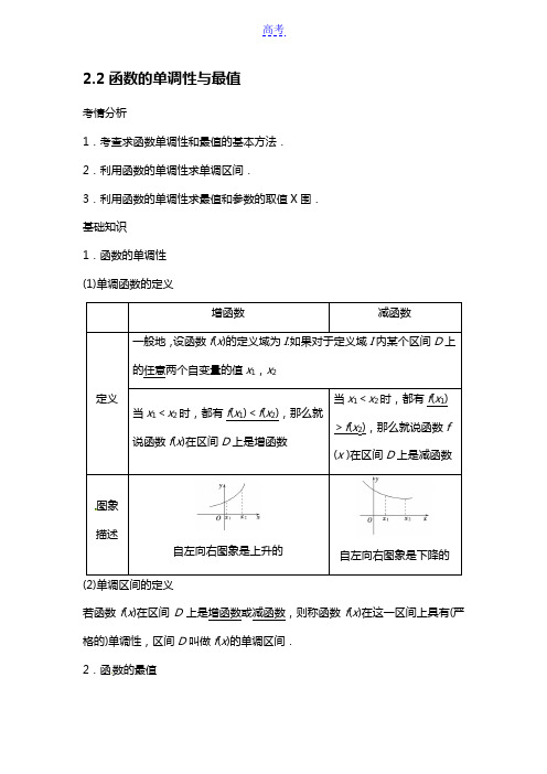 2014届高考数学一轮必备考情分析学案：2.2《函数的单调性与最值》