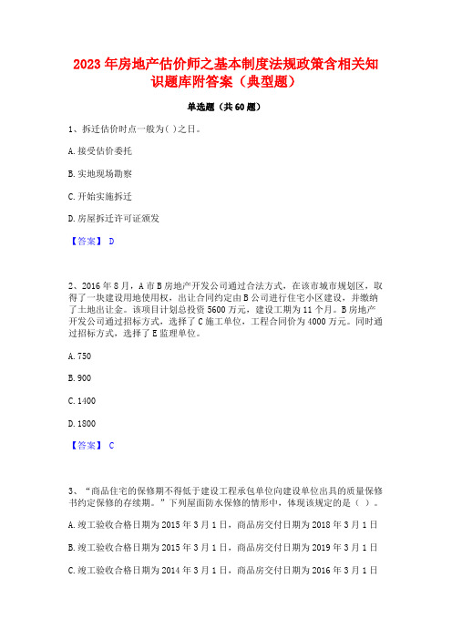 2023年房地产估价师之基本制度法规政策含相关知识题库附答案(典型题)