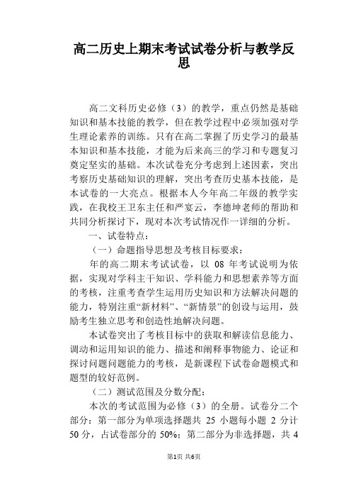 高二历史上期末考试试卷分析与教学反思