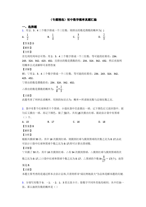 (专题精选)初中数学概率真题汇编