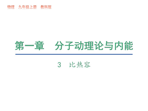 1.3 比热容—2020秋教科版九年级物理上册教学课件(共15张PPT)