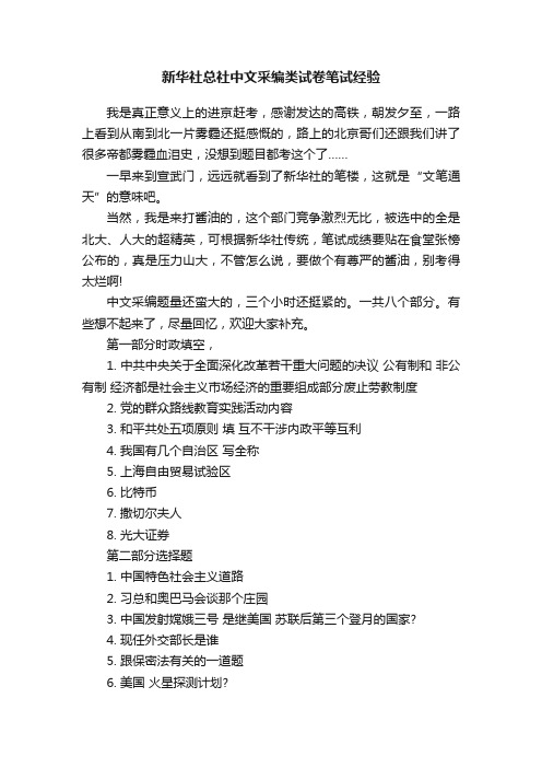 新华社总社中文采编类试卷笔试经验