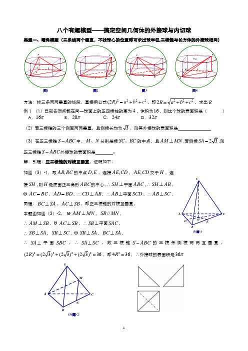 八个有趣模型——搞定空间几何体的外接球与内切球(学生版)