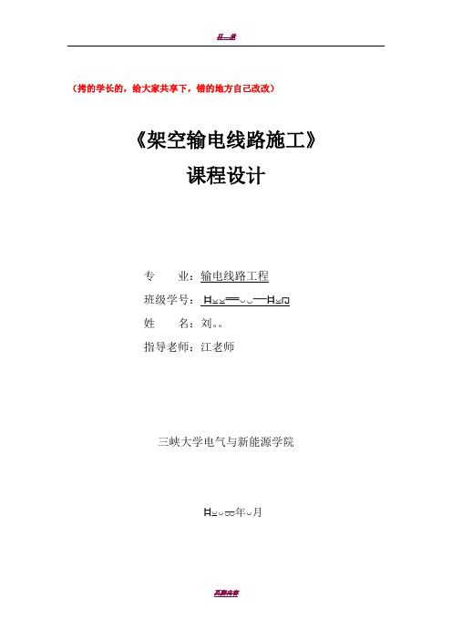 三峡大学  架空输电线路施工  课程设计