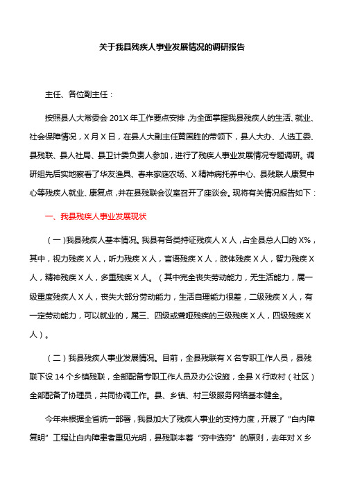 关于我县残疾人事业发展情况的调研报告