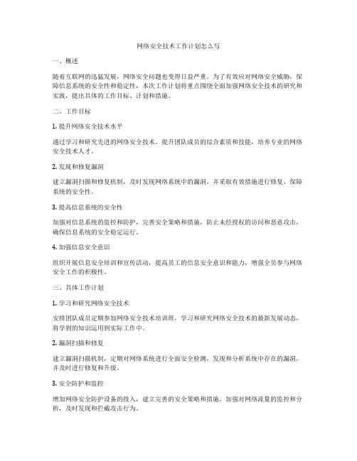 网络安全技术工作计划怎么写