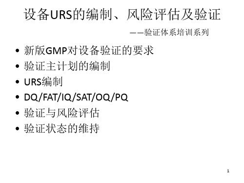 设备URS的编制、风险评估及验证