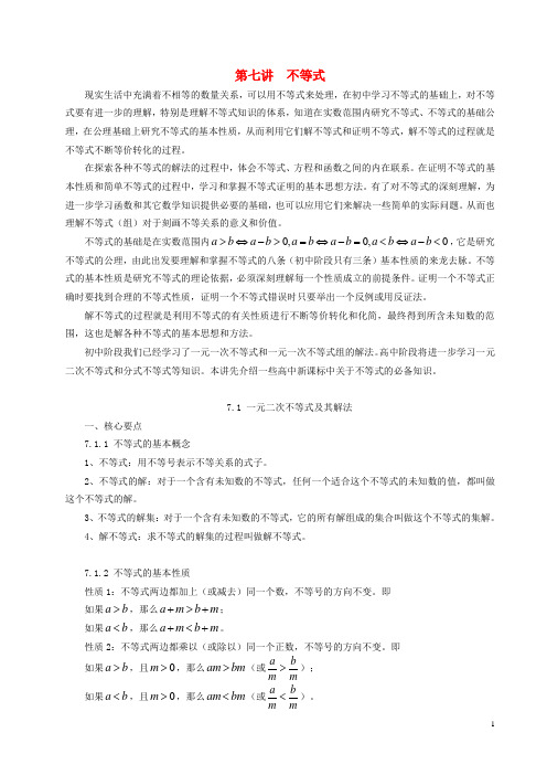 高中数学初高中衔接教材第七讲不等式