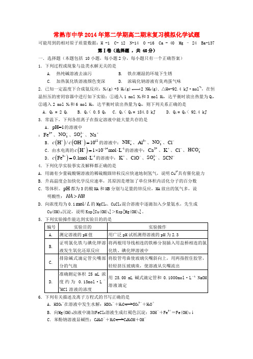江苏省常熟市中学高二化学下学期期末模拟试题(2)