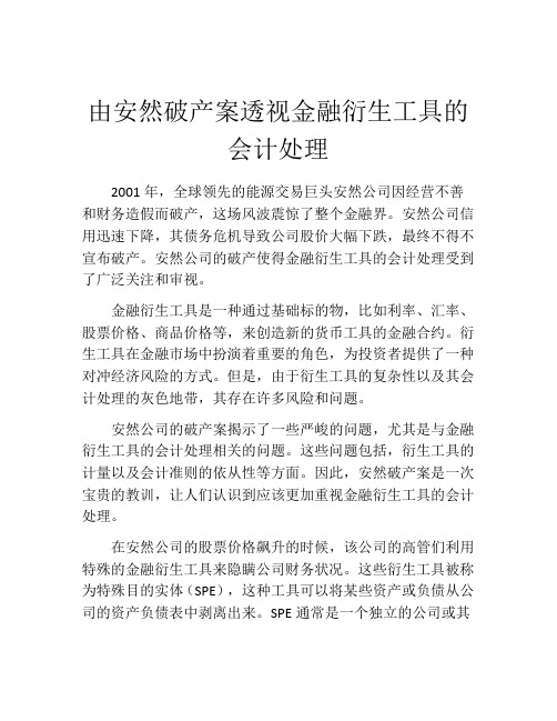 由安然破产案透视金融衍生工具的会计处理