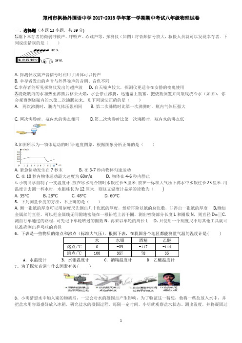 河南省郑州市枫杨外国语中学2017-2018学年第一学期期中考试八年级物理试卷