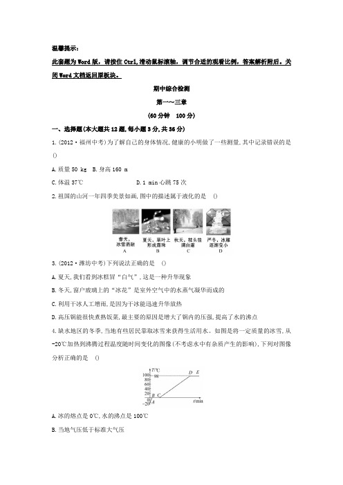 北师大版八上初中物理金榜学案精练精析：期中综合检测