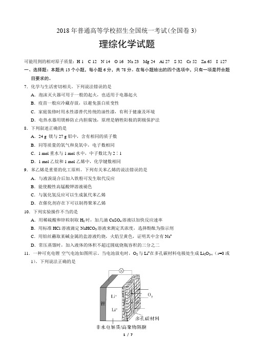 2018年高考全国Ⅲ卷理综化学高考试题及答案