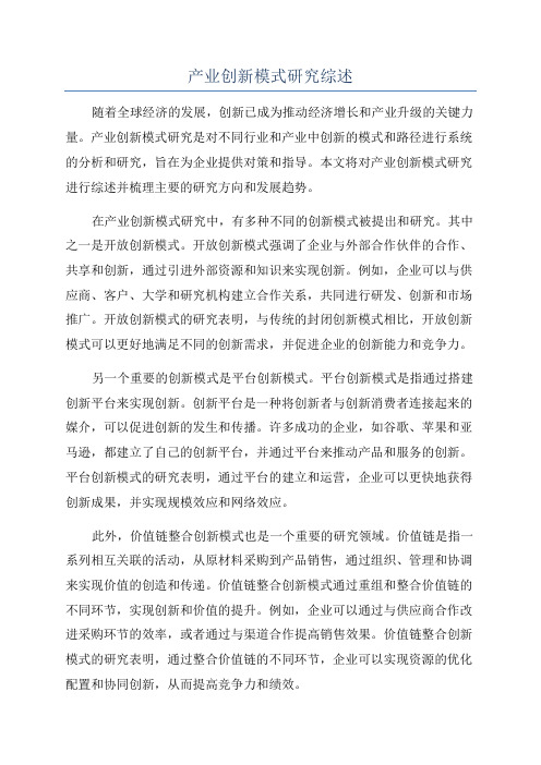 产业创新模式研究综述