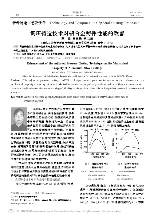 调压铸造技术对铝合金铸件性能的改善