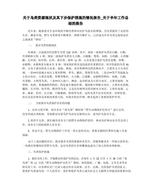 关于鸟类资源现状及其下步保护措施的情况报告_关于半年工作总结的报告