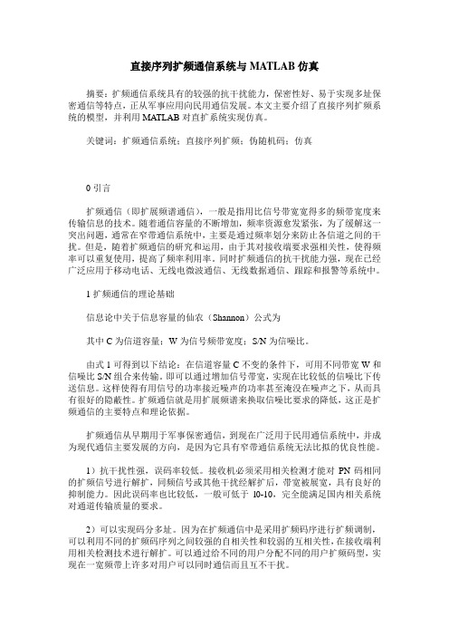 直接序列扩频通信系统与MATLAB仿真