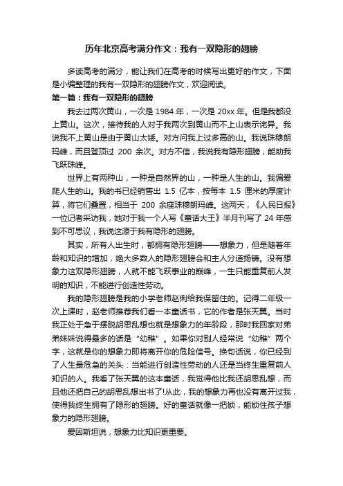 历年北京高考满分作文：我有一双隐形的翅膀