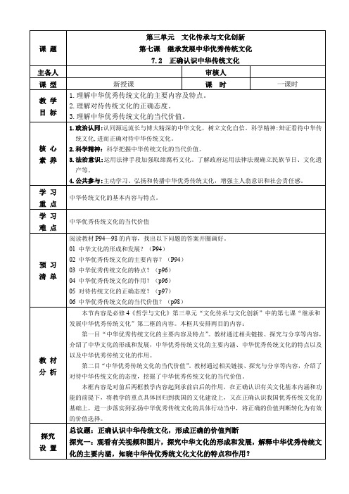 正确认识中华传统文化教案-高中政治必修四哲学与文化