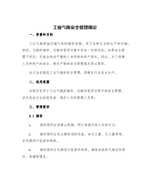 工业气瓶安全管理规定