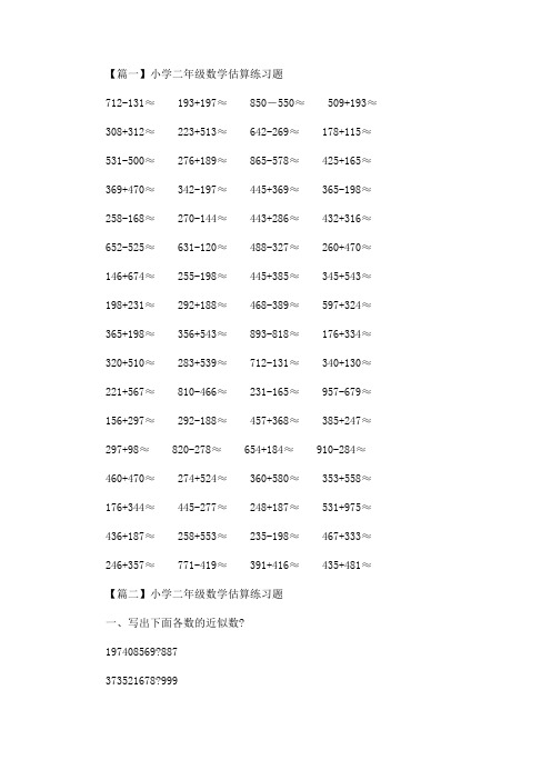 小学二年级数学估算练习题