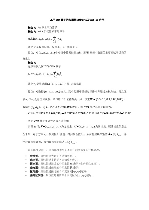 基于OWA算子的多属性决策方法及matlab应用