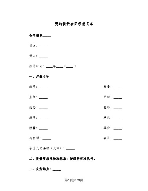 瓷砖供货合同示范文本(8篇)