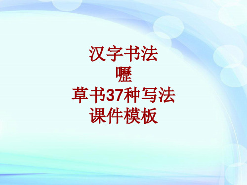 汉字书法课件模板：呖_草书37种写法