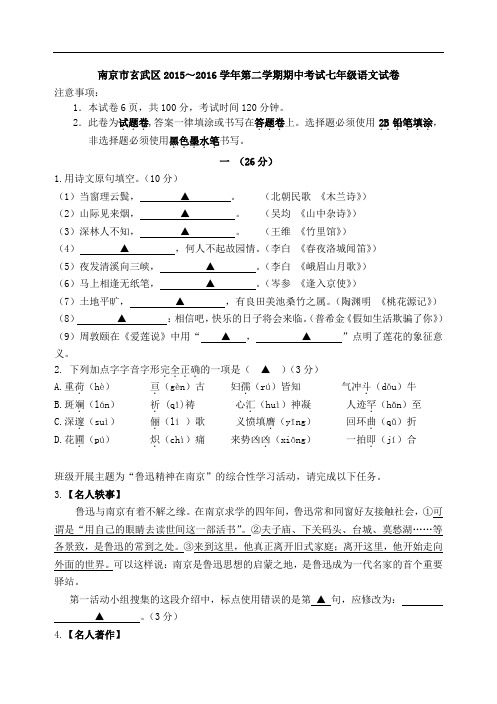 江苏省南京市玄武区2015～2016学年第二学期期中考试七年级语文试卷