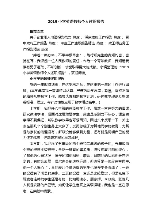 2019小学英语教师个人述职报告